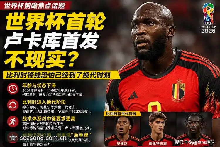 2026华体HTH APP下载 从64分钟到世界杯:卢卡库的极限突围揭示了什么
